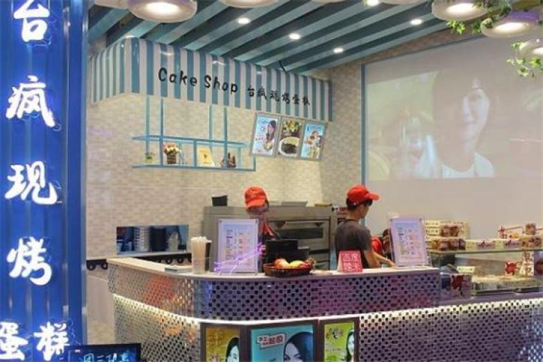 台疯现烘爆浆凹蛋糕